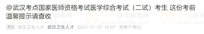 武汉考点国家医师资格考试医学综合考试（二试）考生 这份考前温馨提示请查收