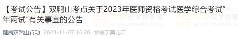 【考试公告】双鸭山考点关于2023年医师资格考试医学综合考试“一年两试”有关事宜的公告