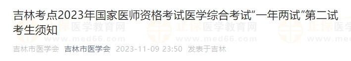 吉林考点2023年国家医师资格考试医学综合考试“一年两试”第二试考生须知