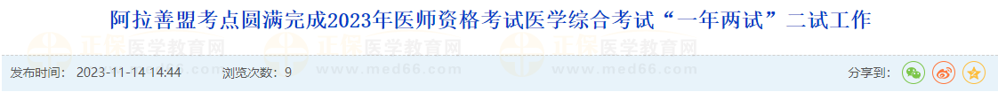 阿拉善盟考点圆满完成2023年医师资格考试医学综合考试“一年两试”二试工作