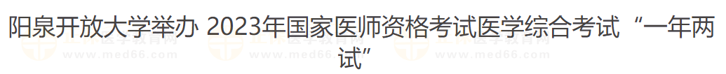 阳泉开放大学举办 2023年国家医师资格考试医学综合考试“一年两试”