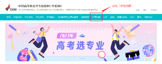 点击顶部菜单栏中的“学信档案”。