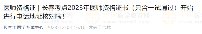 长春考点2023年医师资格证书（只含一试通过）开始进行电话地址核对啦！