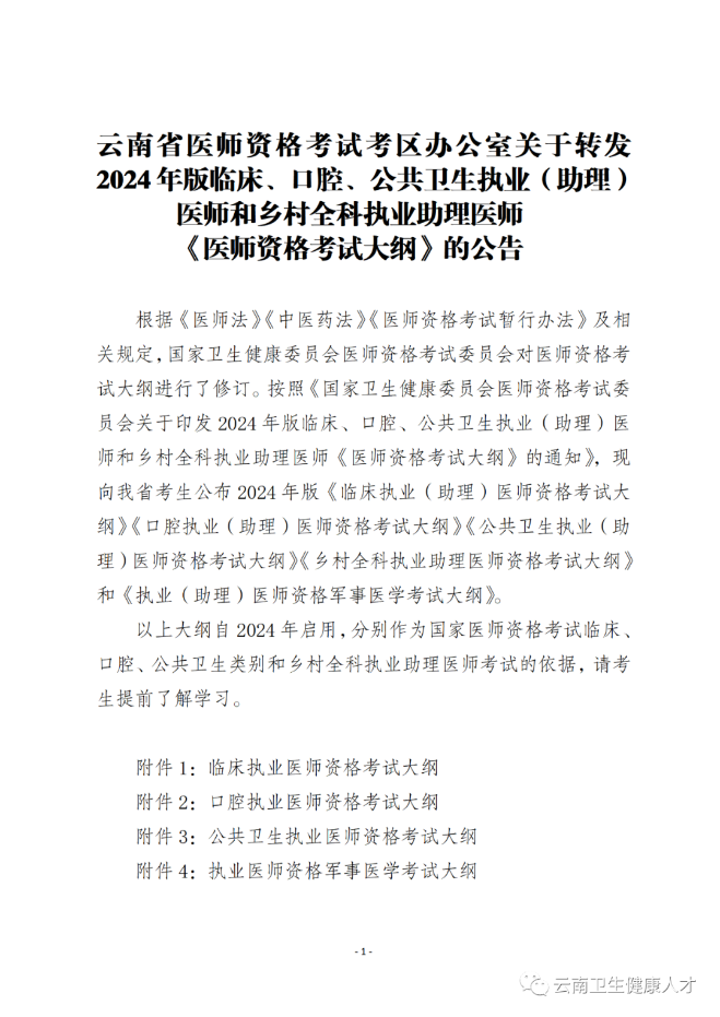 医师资格考试大纲公告1