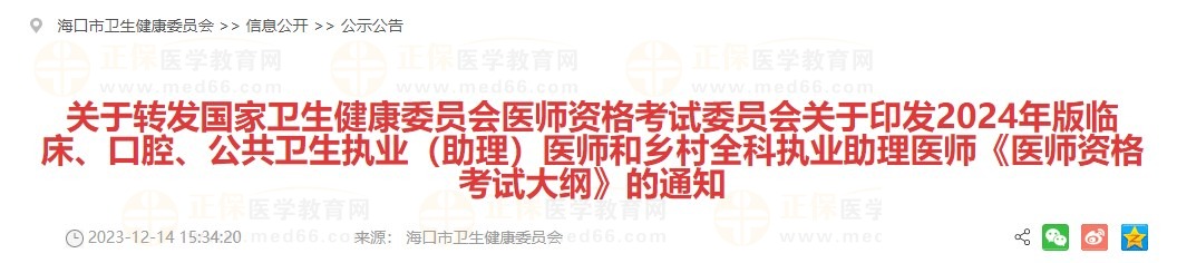 关于转发国家卫生健康委员会医师资格考试委员会关于印发2024年版临床、口腔、公共卫生执业（助理）医师和乡村全科执业助理医师《医师资格考试大纲》的通知