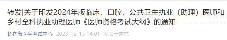 关于印发2024年版临床、口腔、公共卫生执业（助理）医师和乡村全科执业助理医师《医师资格考试大纲》的通知