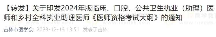 关于印发2024年版临床、口腔、公共卫生执业（助理）医师和乡村全科执业助理医师《医师资格考试大纲》的通知