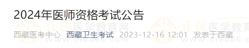 西藏考区2024年医师资格考试公告