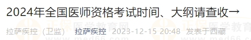 2024年全国医师资格考试时间、大纲请查收→