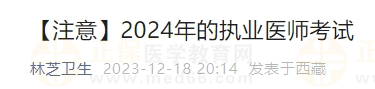 【注意】2024年的执业医师考试