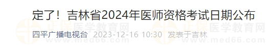 定了！吉林省2024年医师资格考试日期公布