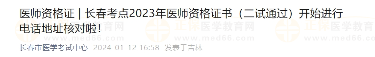 长春考点2023年医师资格证书（二试通过）开始进行电话地址核对啦