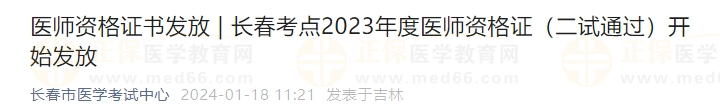 长春考点2023年度医师资格证（二试通过）开始发放