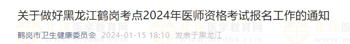 关于做好黑龙江鹤岗考点2024年医师资格考试报名工作的通知