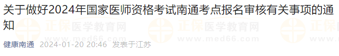 关于做好2024年国家医师资格考试南通考点报名审核有关事项的通知