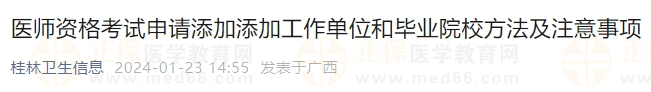 医师资格考试申请添加添加工作单位和毕业院校方法及注意事项