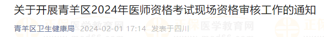 关于开展青羊区2024年医师资格考试现场资格审核工作的通知