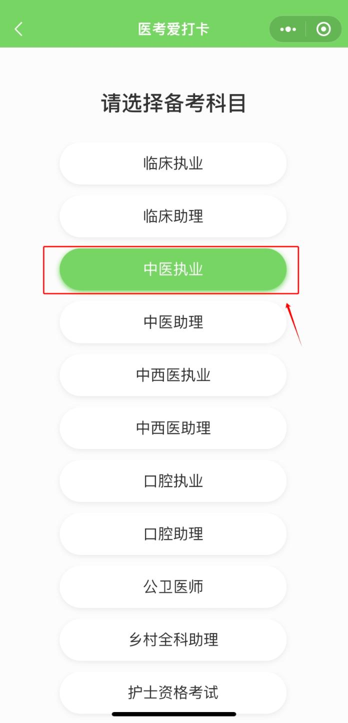 医考爱打卡第一步-选择类别