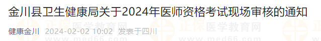 金川县卫生健康局关于2024年医师资格考试现场审核的通知