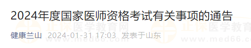2024年度国家医师资格考试有关事项的通告