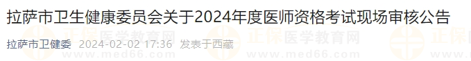 拉萨市卫生健康委员会关于2024年度医师资格考试现场审核公告