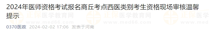 2024年医师资格考试报名商丘考点西医类别考生资格现场审核温馨提示