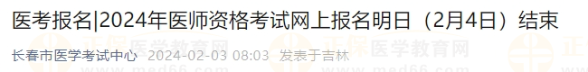 2024年医师资格考试网上报名明日（2月4日）结束