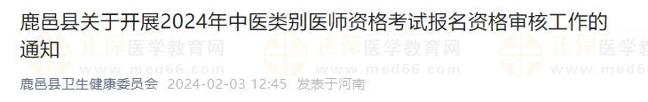 鹿邑县关于开展2024年中医类别医师资格考试报名资格审核工作的通知