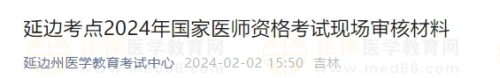 延边考点2024年国家医师资格考试现场审核材料