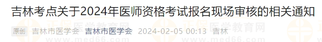 吉林考点关于2024年医师资格考试报名现场审核的相关通知