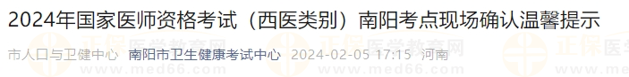 2024年国家医师资格考试（西医类别）南阳考点现场确认温馨提示