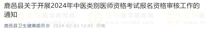 鹿邑县关于开展2024年中医类别医师资格考试报名资格审核工作的通知