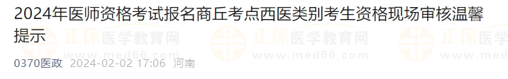 2024年医师资格考试报名商丘考点西医类别考生资格现场审核温馨提示