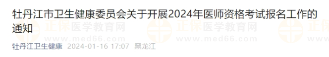 牡丹江市卫生健康委员会关于开展2024年医师资格考试报名工作的通知