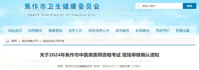 河南省关于焦作市2024年中医类医师资格考试现场审核确认须知