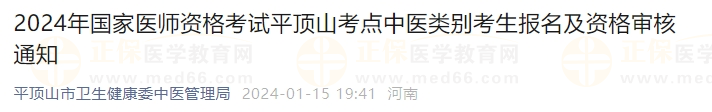 2024年国家医师资格考试平顶山考点中医类别考生报名及资格审核通知