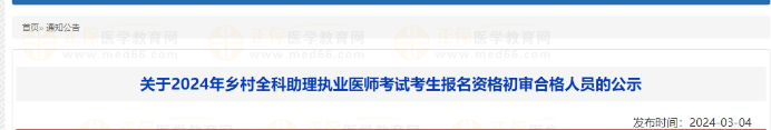 关于2024年乡村全科助理执业医师考试考生报名资格初审合格人员的公示