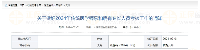 关于做好2024年传统医学师承和确有专长人员考核工作的通知
