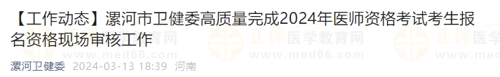 漯河市卫健委高质量完成2024年医师资格考试考生报名资格现场审核工作