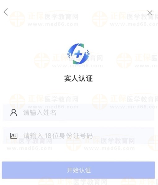 医通办实人认证 医通办实人认证