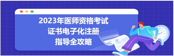 2023医师资格考试证书电子化注册