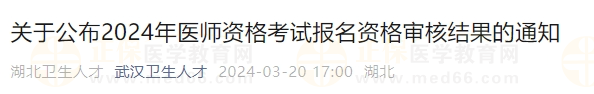 关于公布2024年医师资格考试报名资格审核结果的通知