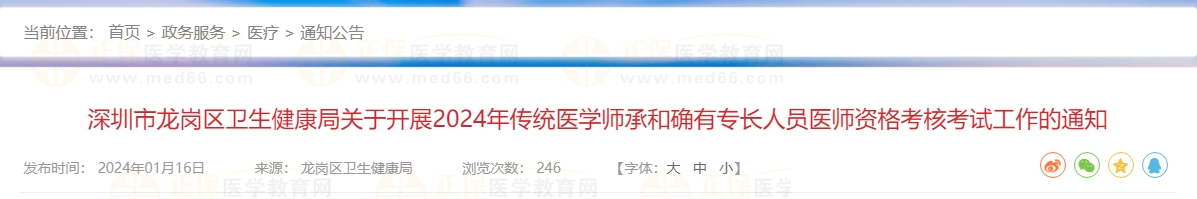 深圳市龙岗区卫生健康局关于开展2024年传统医学师承和确有专长人员医师资格考核考试工作的通知