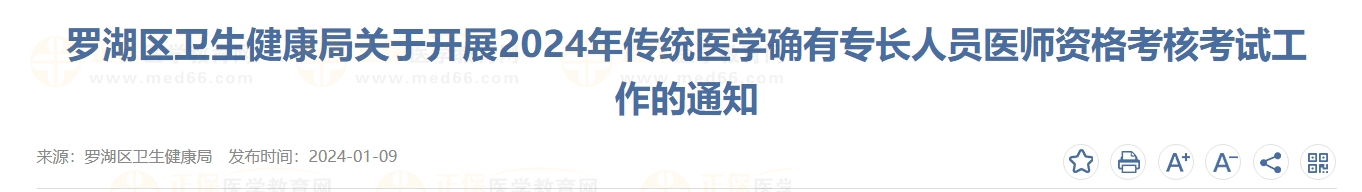 罗湖区卫生健康局关于开展2024年传统医学确有专长人员医师资格考核考试工作的通知