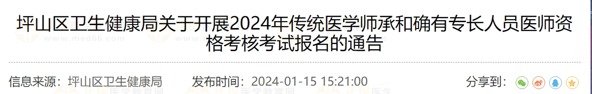 坪山区卫生健康局关于开展2024年传统医学师承和确有专长人员医师资格考核考试报名的通告