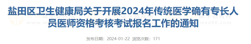 盐田区卫生健康局关于开展2024年传统医学确有专长人员医师资格考核考试报名工作的通知