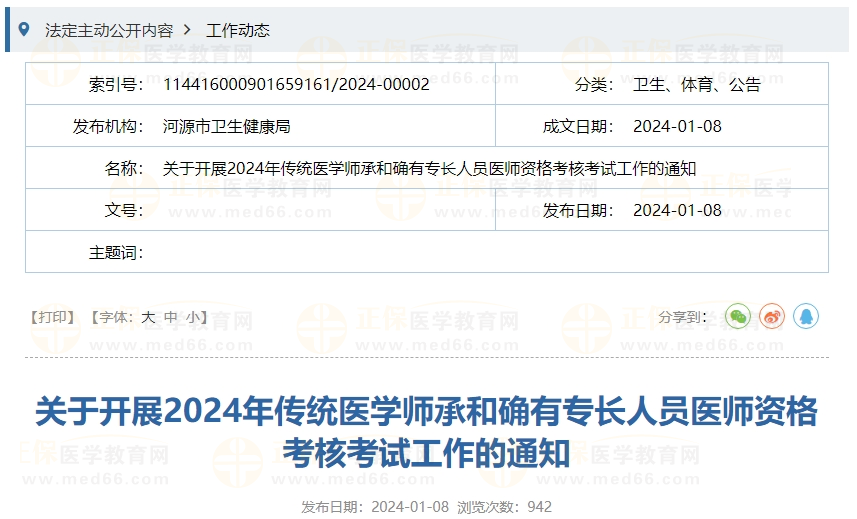 关于开展2024年传统医学师承和确有专长人员医师资格考核考试工作的通知