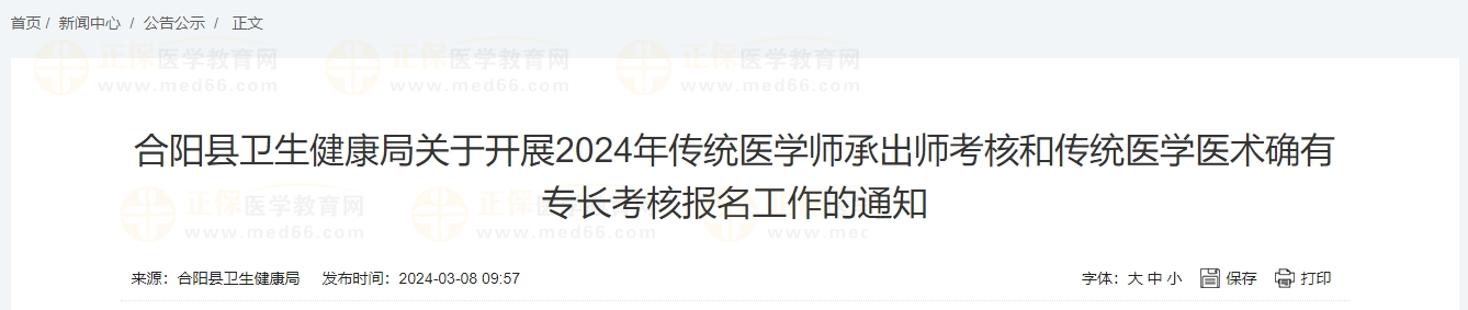 合阳县卫生健康局关于开展2024年传统医学师承出师考核和传统医学医术确有专长考核报名工作的通知