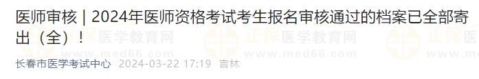 吉林长春考点2024年医师资格考试考生报名审核通过的档案已全部寄出！