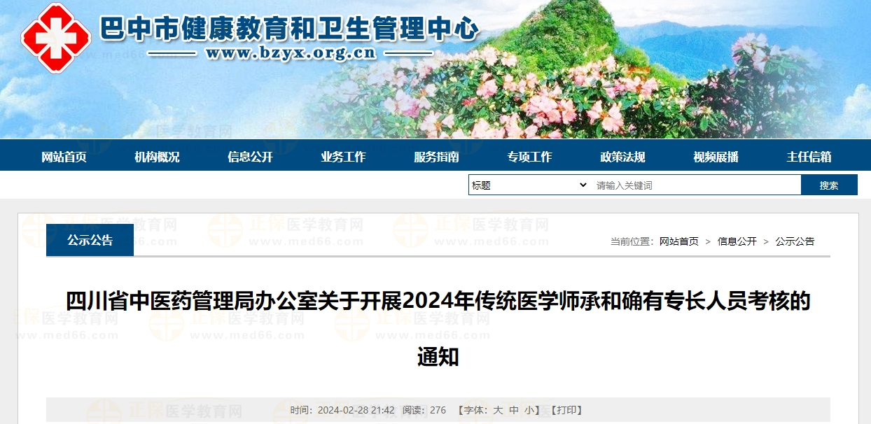 四川省中医药管理局办公室关于开展2024年传统医学师承和确有专长人员考核的通知